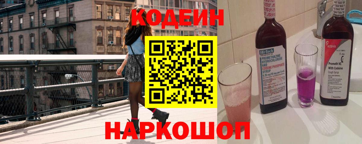 Кодеиновый сироп Lean Purple Drank Геленджик