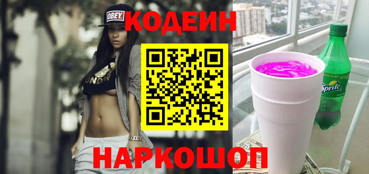 Codein напиток Lean (лин)  Вход с VPN  Codein напиток Lean (лин)  Геленджик 